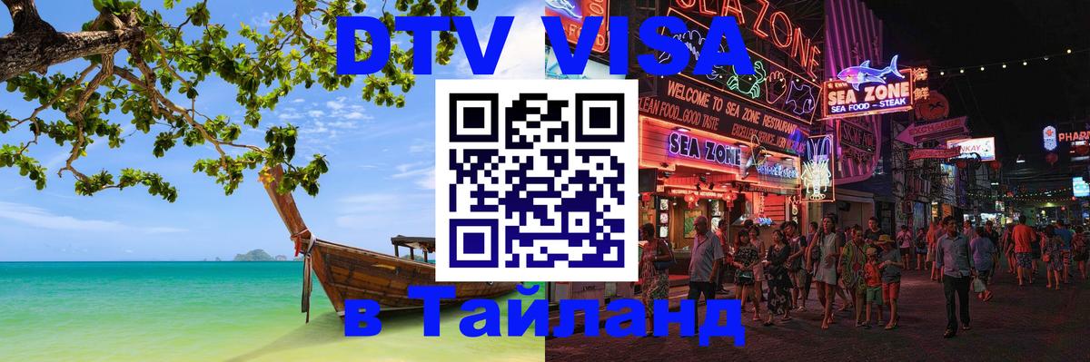 Купить DTV визу в Таиланд 