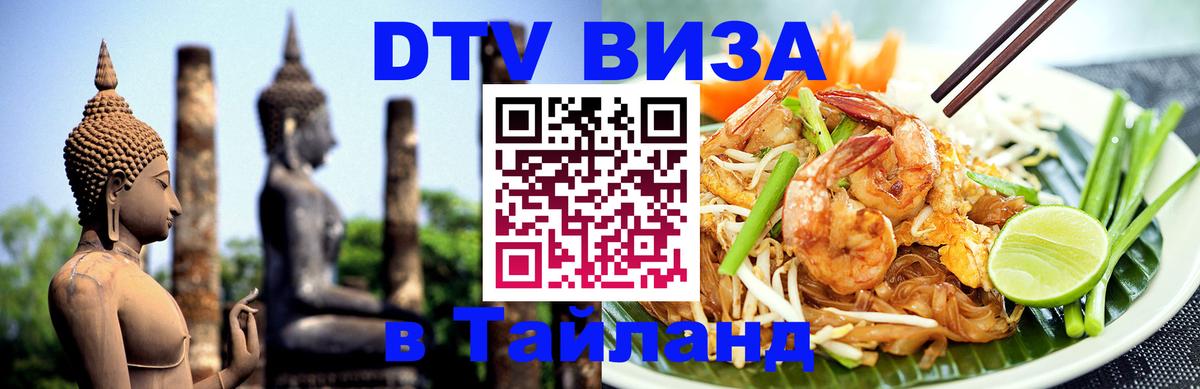 Стоимость и условия DTV визы — оформление в Таиланд под ключ - Якутск 