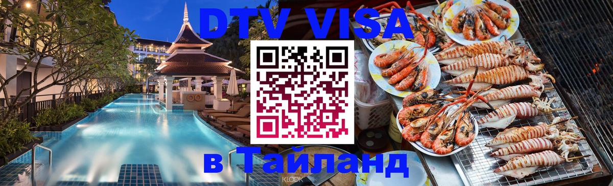 Как сделать DTV визу в Тайланд 